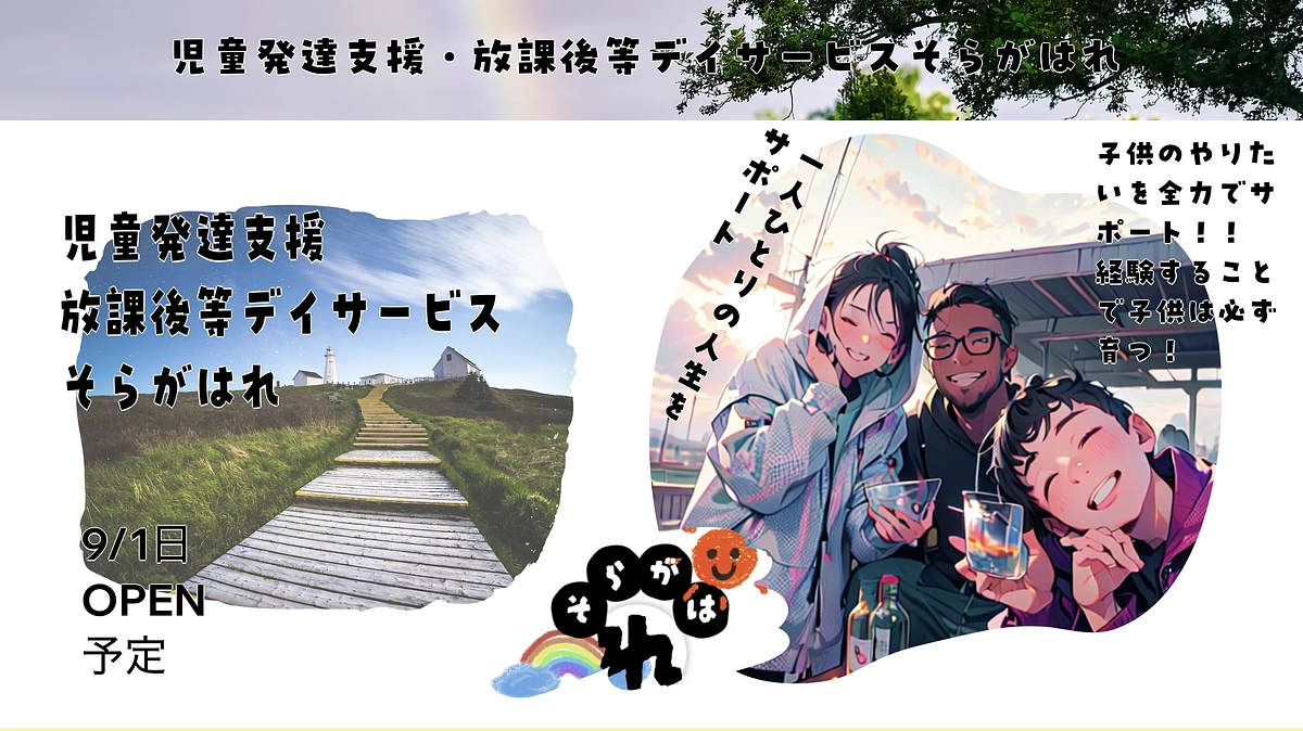 【そらがはれ】ホームページができるまで 〜クラファン応援ありがとうございます☀️