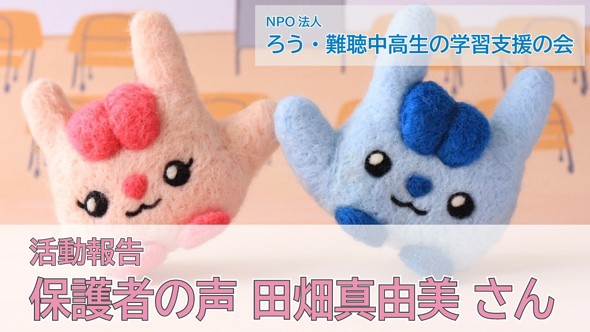 受講生保護者の声（田畑真由美さん）