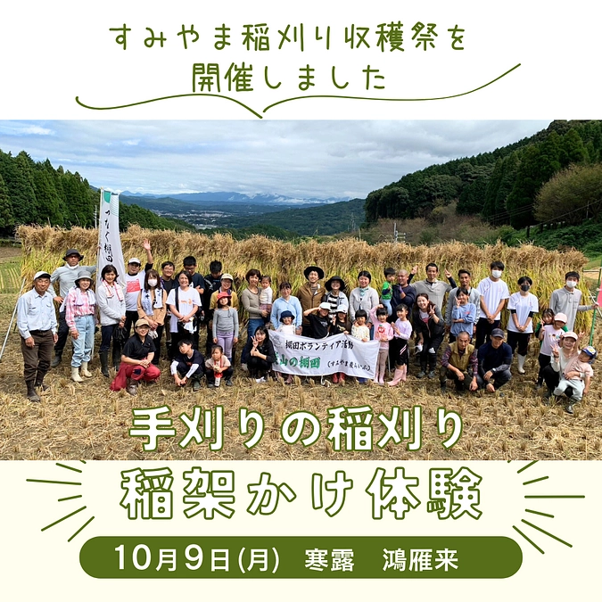 「すみやま稲刈り収穫祭～田んぼテーマパーク第6弾イベント～」報告