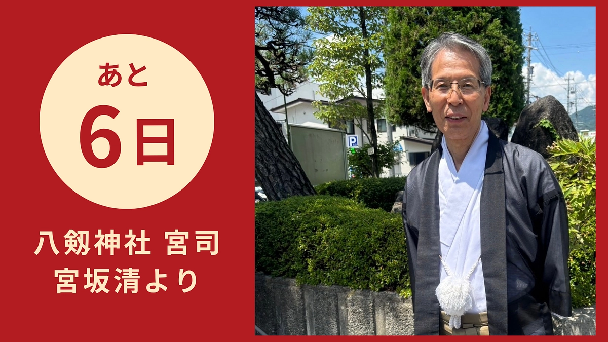 【あと6日】八剱神社 宮司・宮坂清より／諏訪湖の誇り、八重垣姫の文楽を皆さんの手で！