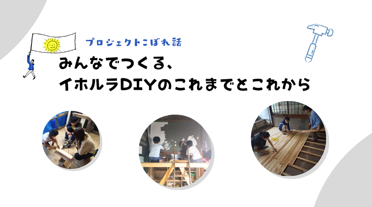 みんなでつくる、イホルラでDIYのこれまでとこれから