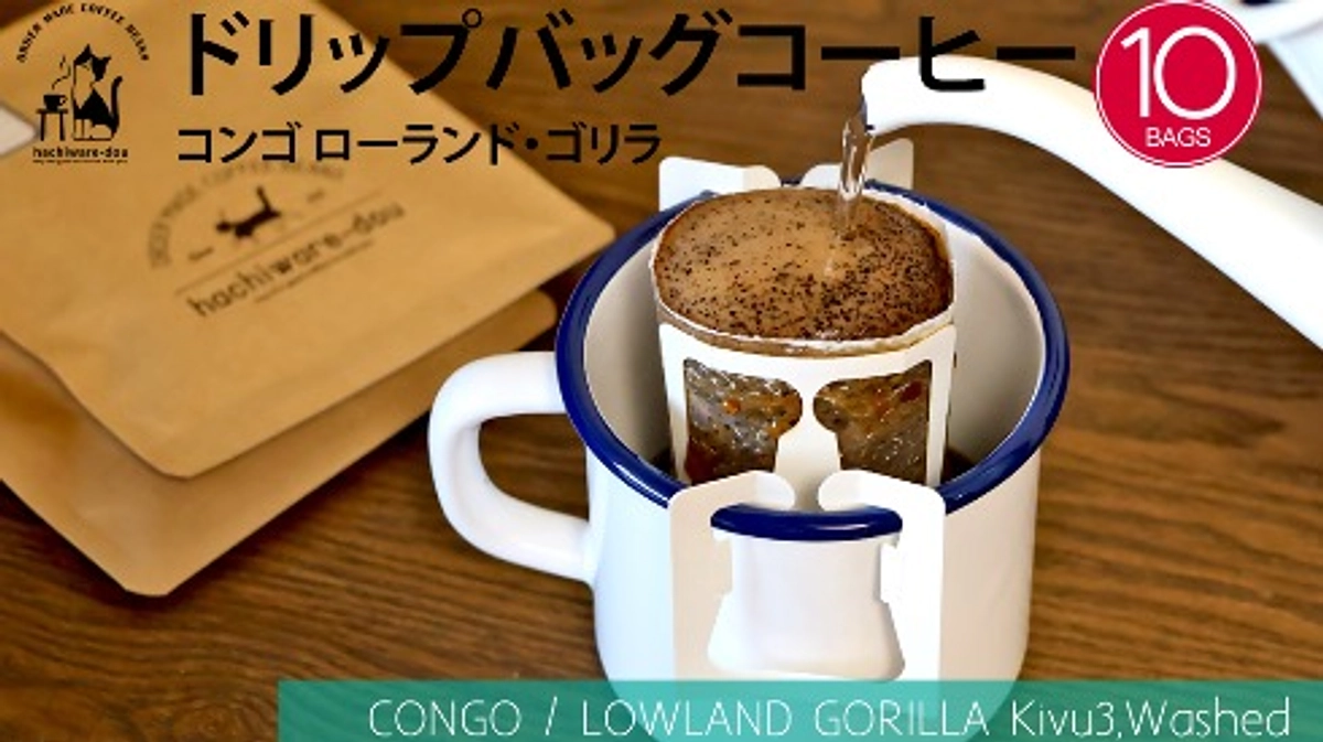 【在庫追加】コーヒー豆やハチワレ堂＜コンゴ　ローランド・ゴリラ／ドリップバッグ10個セット＞