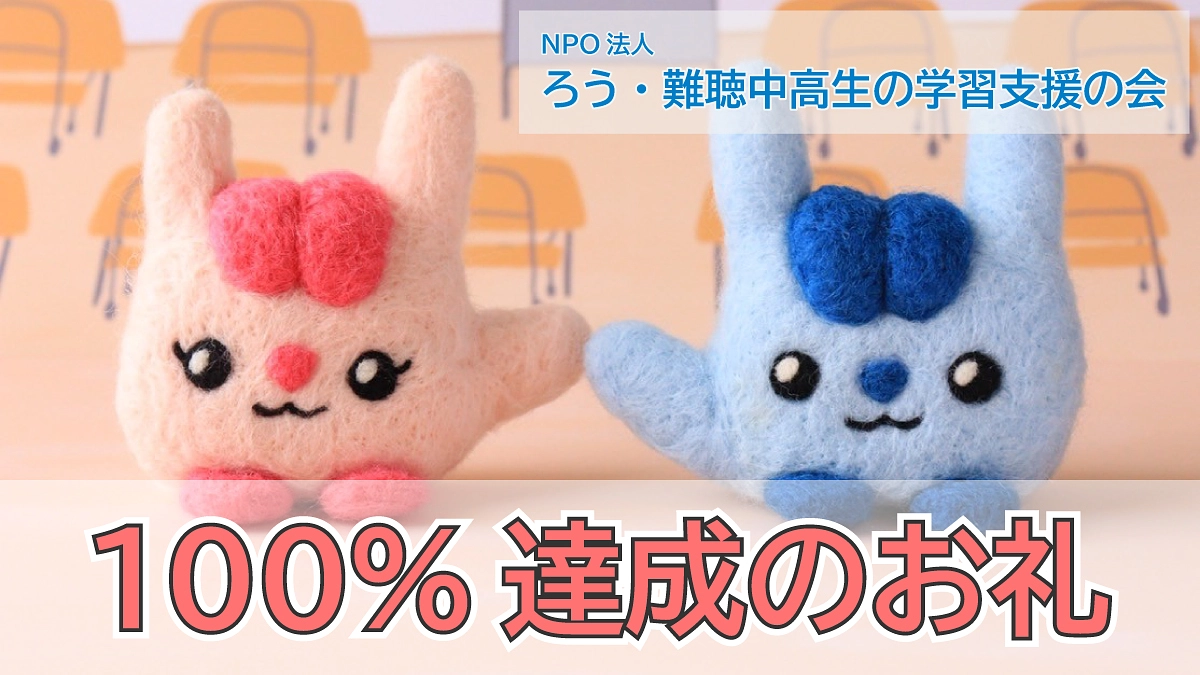 100％達成のお礼