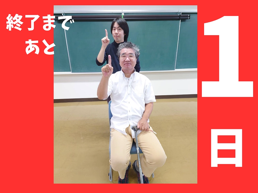 最終日まであと1日