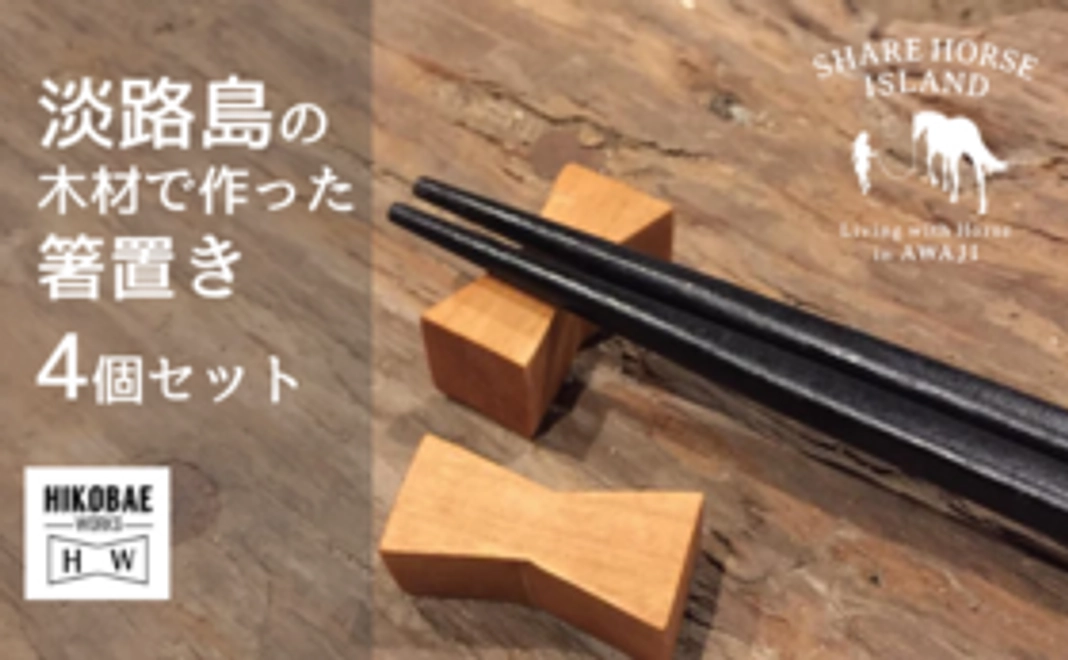 【30組限定｜淡路島のオリジナル製品】淡路島の木材で作ったチギリ（リボン）型箸置き4個セット