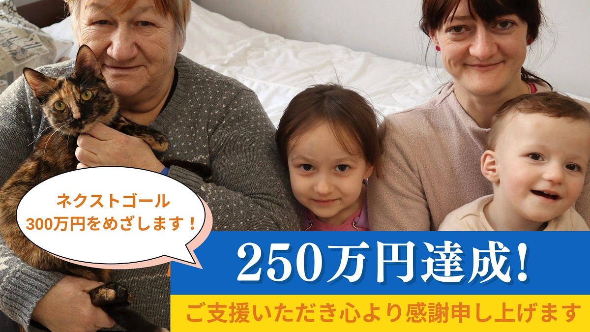 250万円達成しました！温かいご支援をいただき誠にありがとうございました。