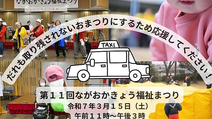ながおかきょう福祉まつりをだれも取り残されないおまつりにしたい！