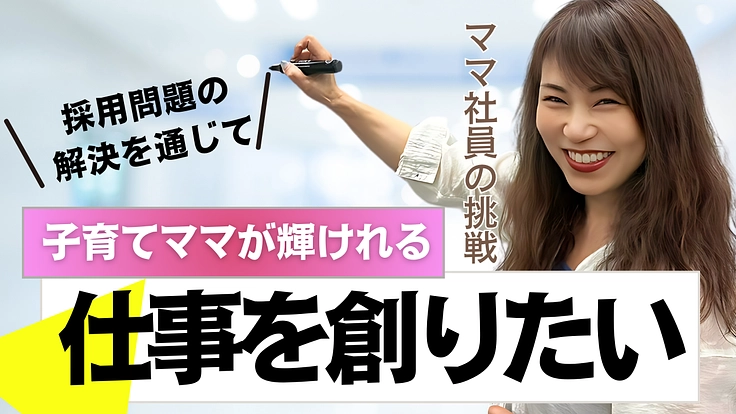 ママさん社員の挑戦！日本の採用問題を解決！
