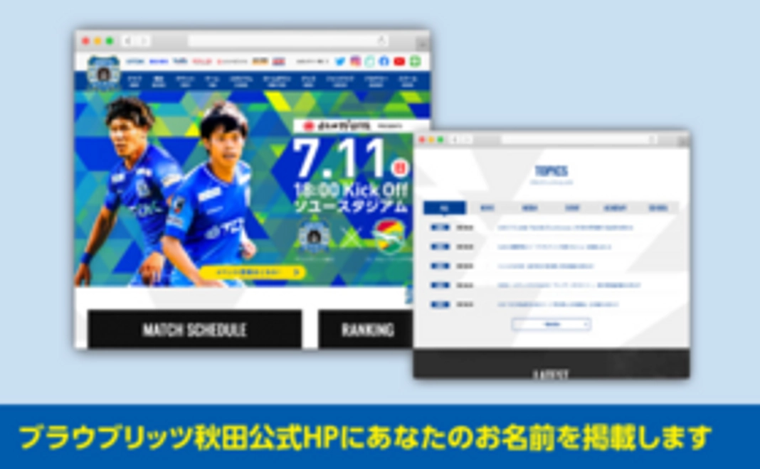 【サポーターコース】ブラウブリッツ秋田公式HPにお名前掲載