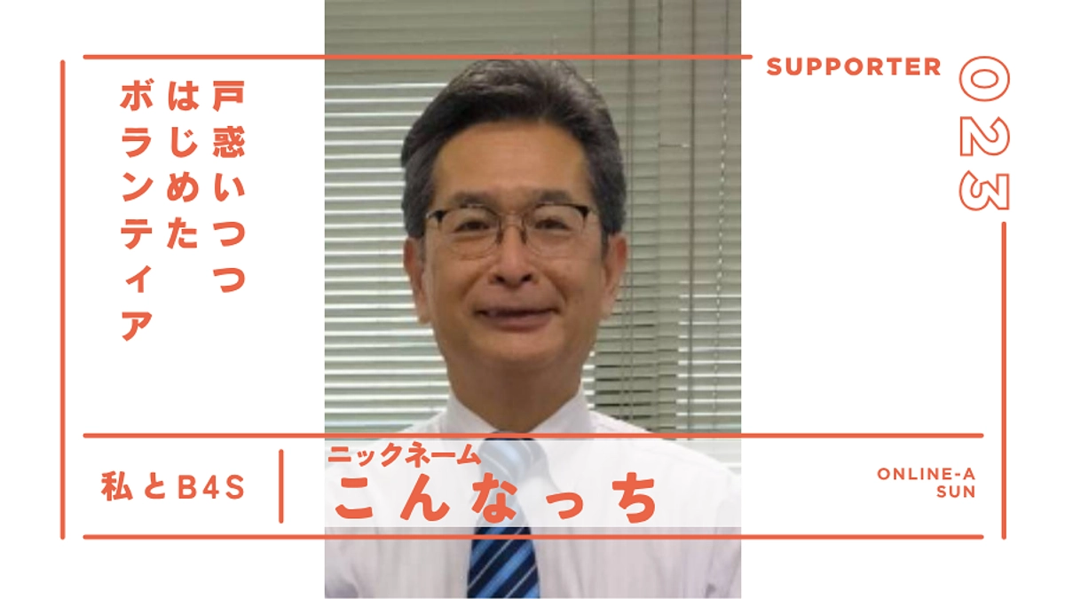 戸惑いつつはじめたボランティア｜サポーター紹介＠熊本（日）ブランチ