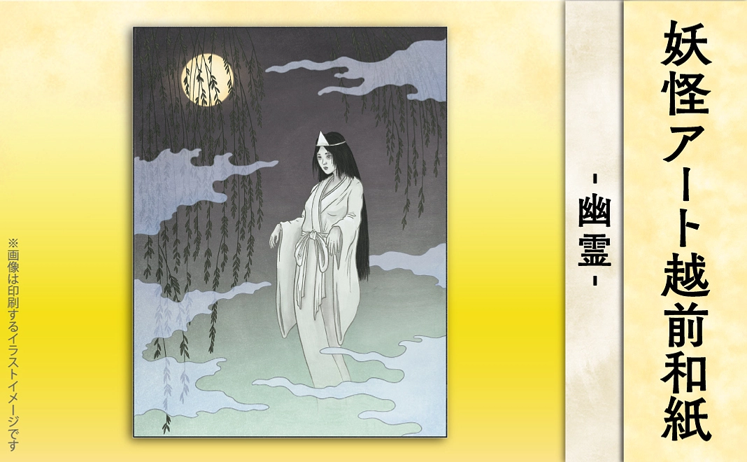 【妖怪アート越前和紙】幽霊