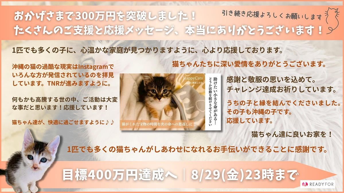 【クラウドファンディング300万円突破！】たくさんの応援に心より感謝申し上げます