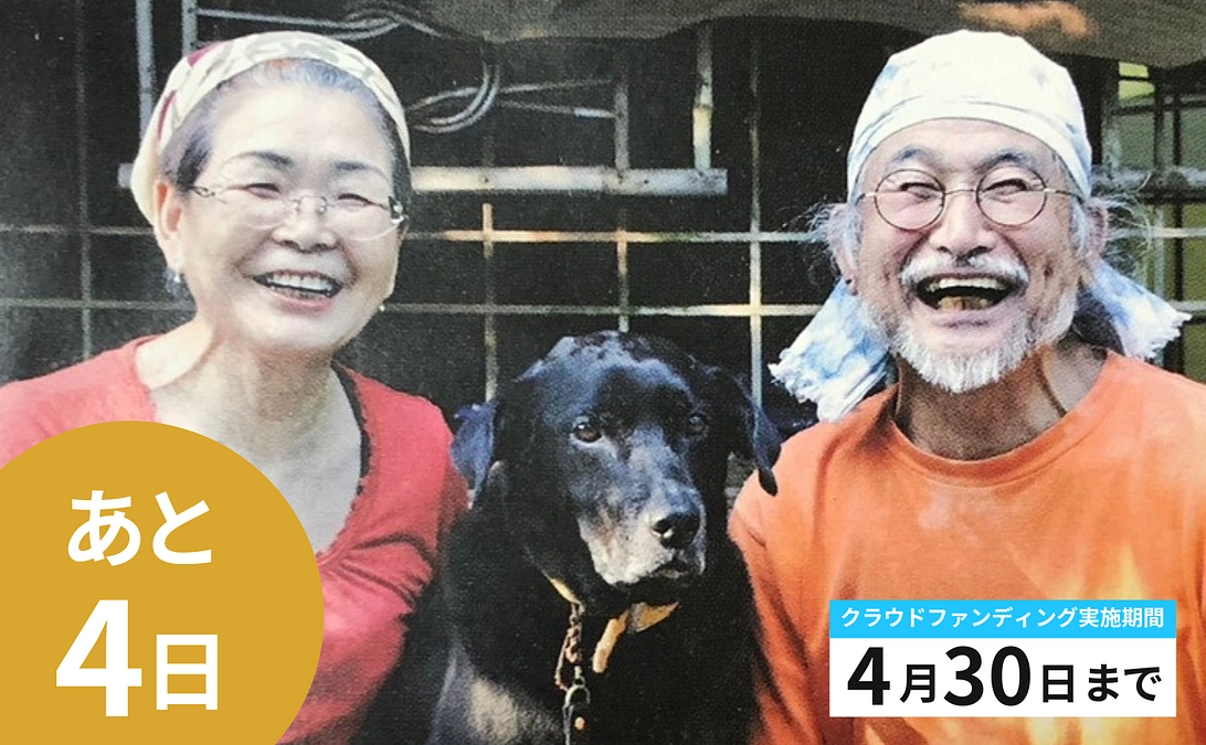 【残り4日】皆さまの『夢の舎』への想いに力をもらえます！