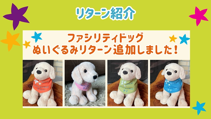 入院する子どもたちを笑顔に！ファシリティドッグ育成基金2024 6枚目