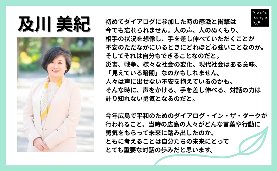 及川美紀様より、応援メッセージをいただきました！【#8】