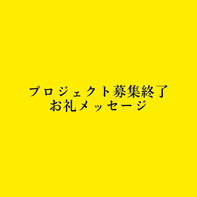 プロジェクト募集終了　お礼のメッセージ