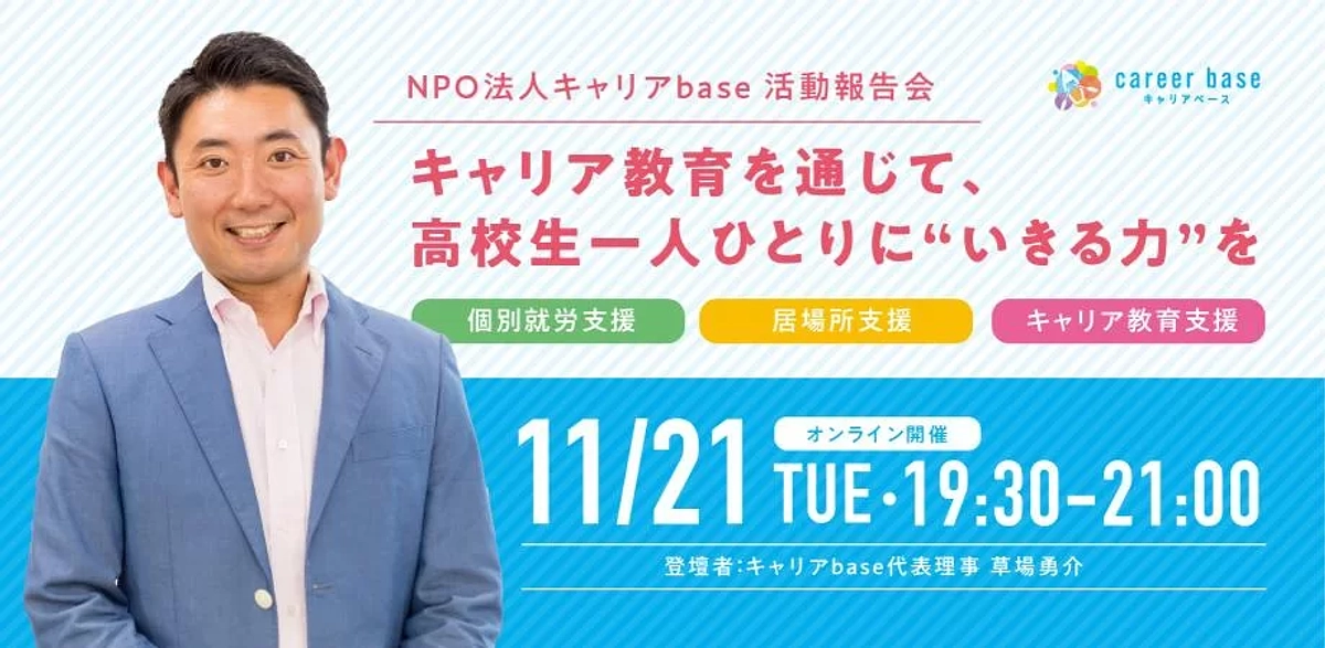 【11/21火19:30～】キャリアbase活動報告会をオンライン開催します！