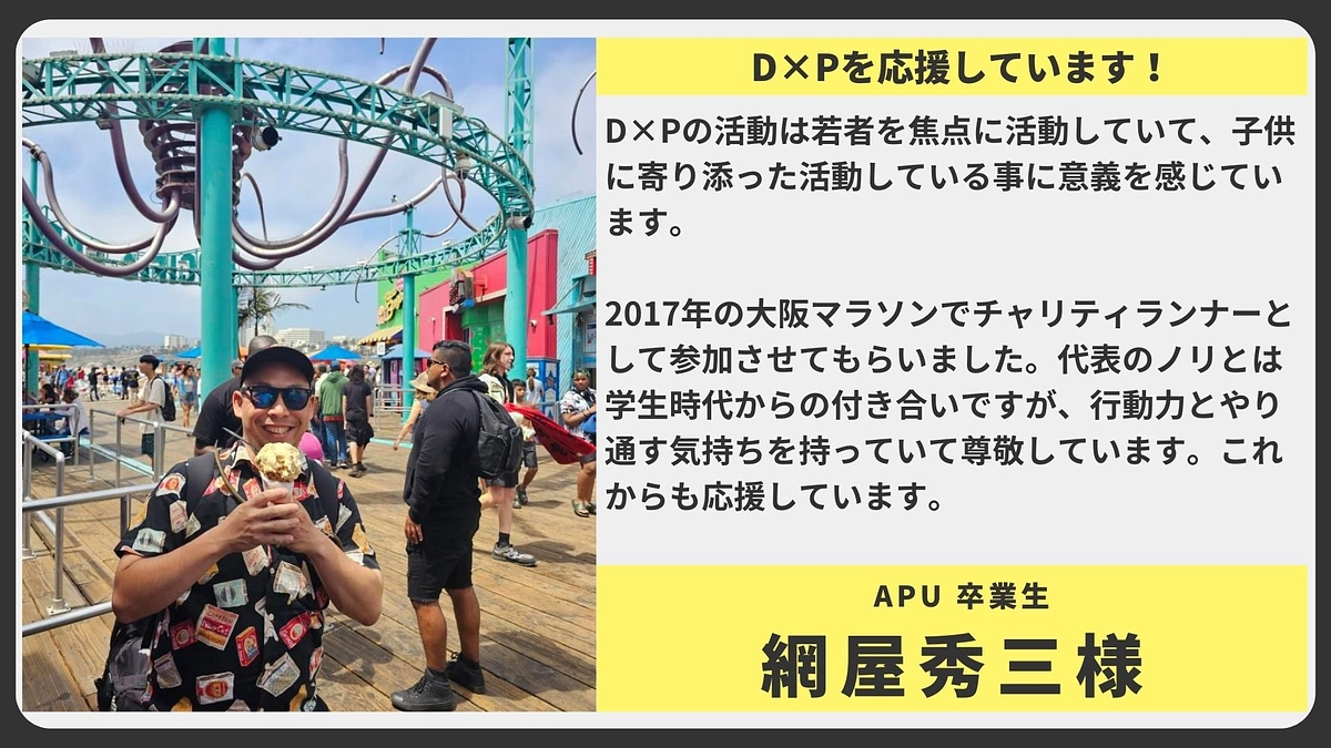 【応援メッセージ】APU 卒業生 網屋秀三様