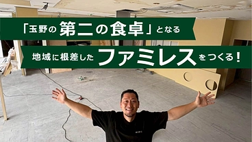 「玉野の第二の食卓」となる、地域に根差したファミレスをつくる！ のトップ画像