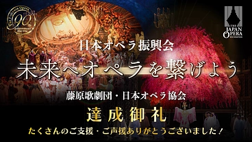 日本オペラ振興会｜日本のオペラ芸術を次世代へ。#jof のトップ画像
