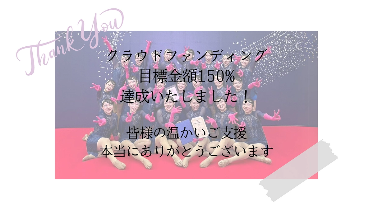 【クラウドファンディング目標金額150%達成✨】