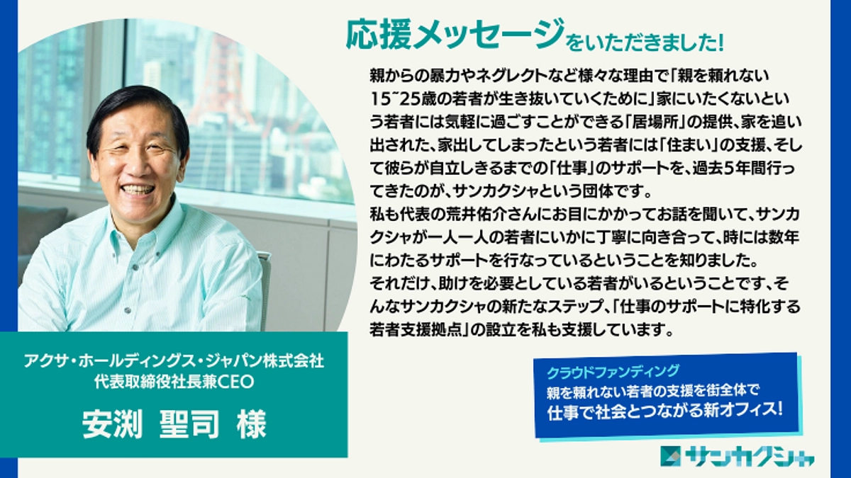 【応援メッセージをいただきました！】アクサ・ホールディングス・ジャパン株式会社代表 安渕 聖司様
