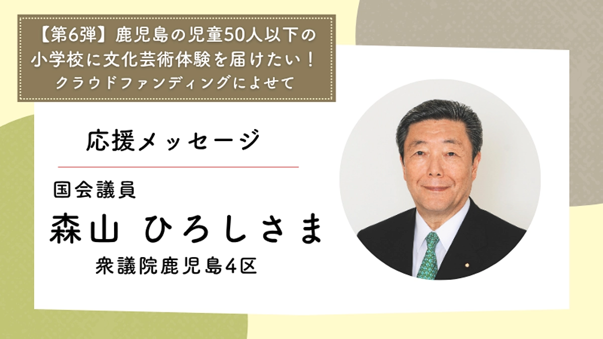 応援メッセージ：国会議員　森山 ひろしさま