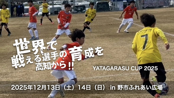 高知のサッカー少年が成長する機会を！第11回八咫烏CUP開催！