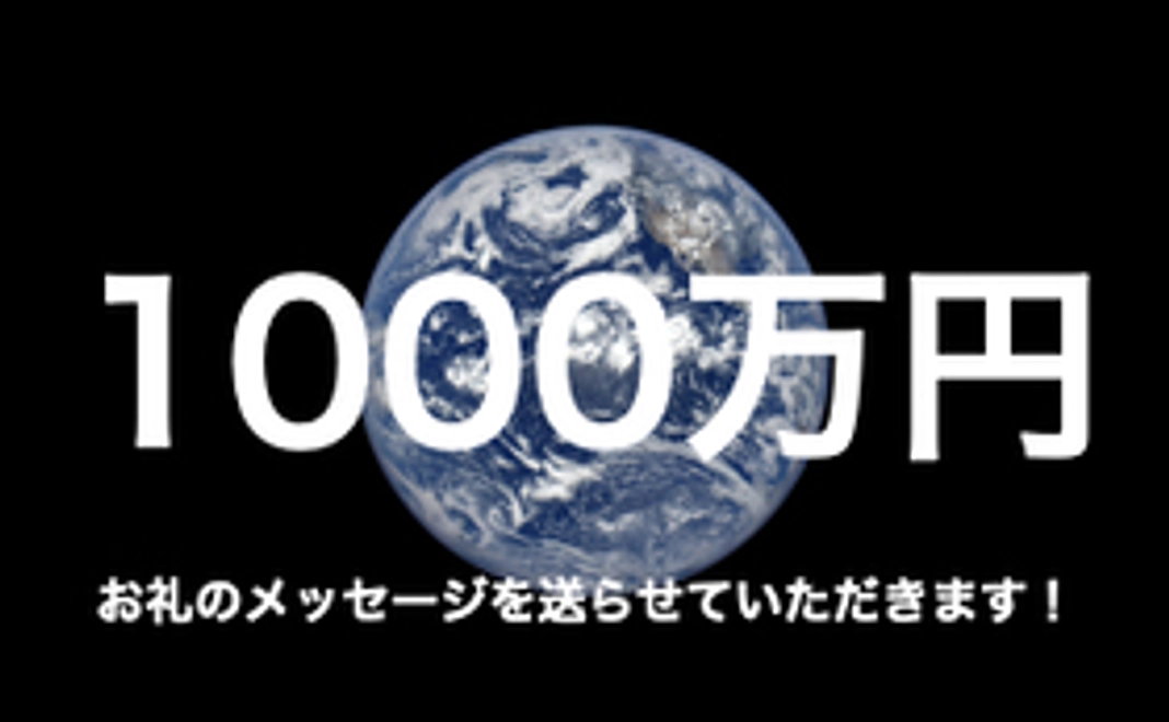 1000万円