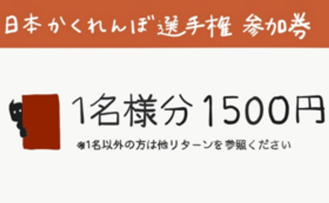 【1名】かくれんぼ選手権 参加券