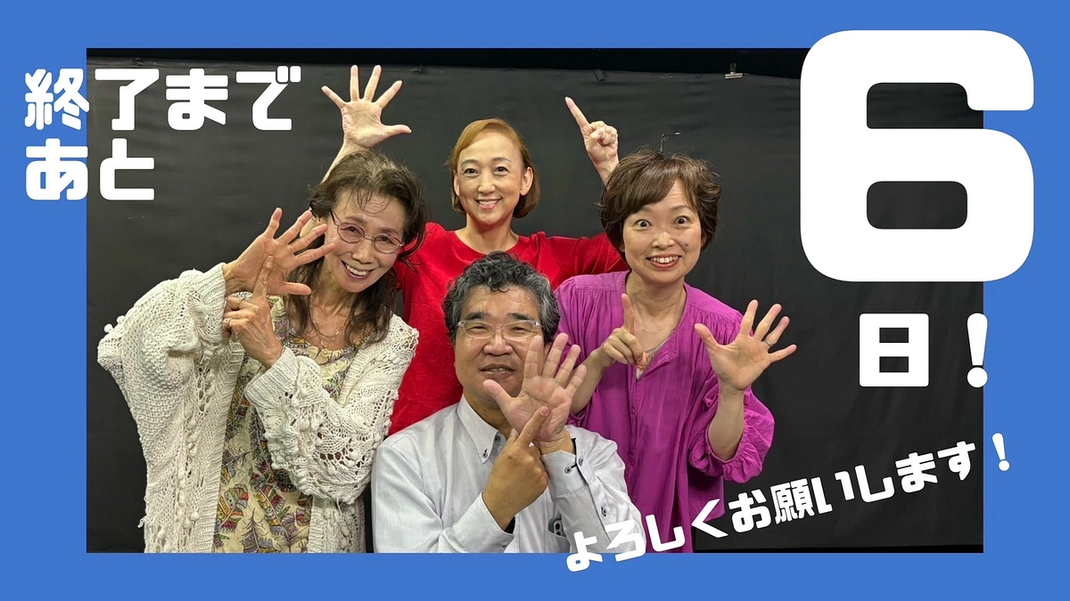 最終日まであと6日
