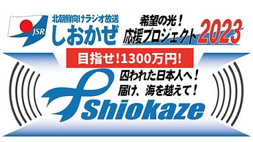 北朝鮮向けラジオ放送「しおかぜ」希望の光！応援プロジェクト2023 のトップ画像