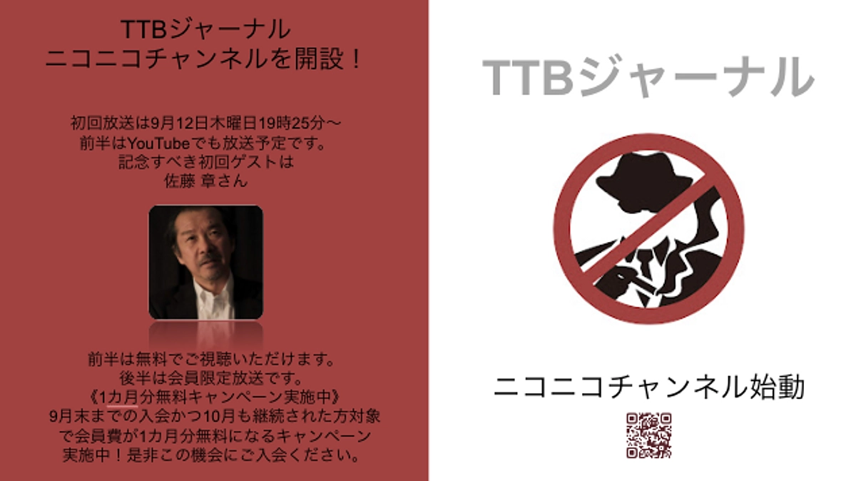 TTBジャーナルニコニコチャンネル始動！ 初回ゲストは佐藤章氏！ 「職業政治家 小沢一郎」徹底解説！