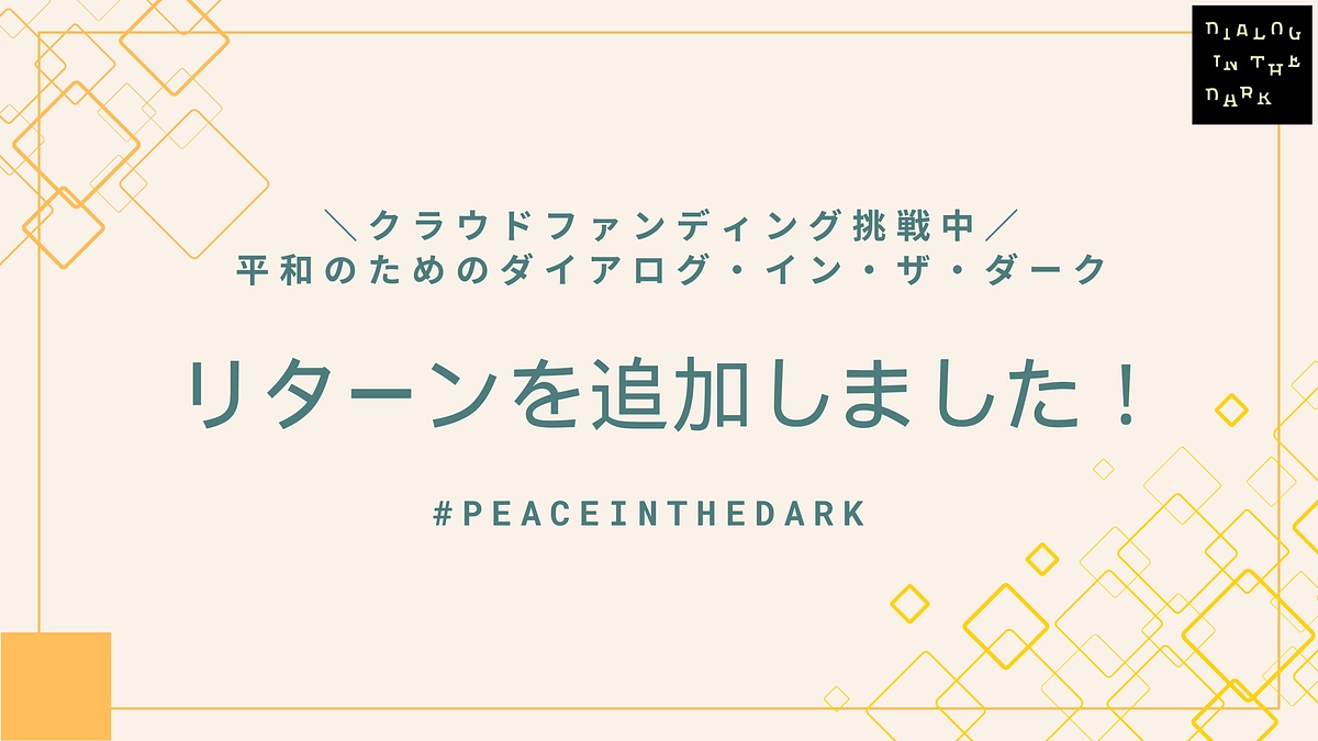 【リターン追加！】特別体験やオリジナルグッズなどをご用意いたしました。