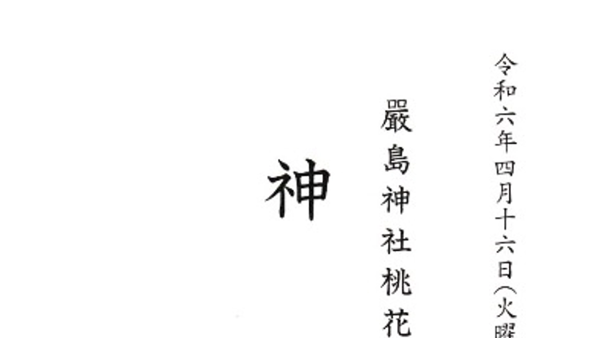 【公演情報】4月16日〜18日　厳島神社『桃花祭御神能』