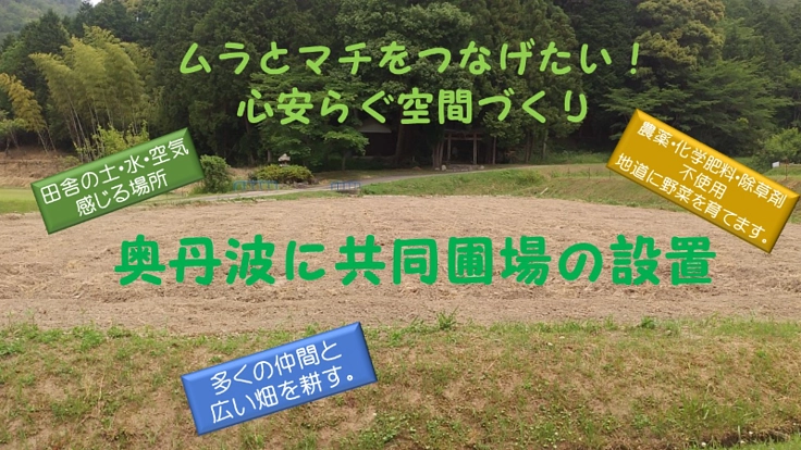 ムラとマチをつなげる共同圃場の設置
