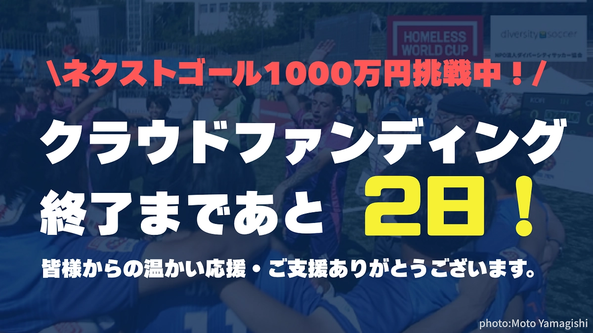 【あと2日！最後の一押しを！】6月30日23時までクラウドファンディングを実施しています！！