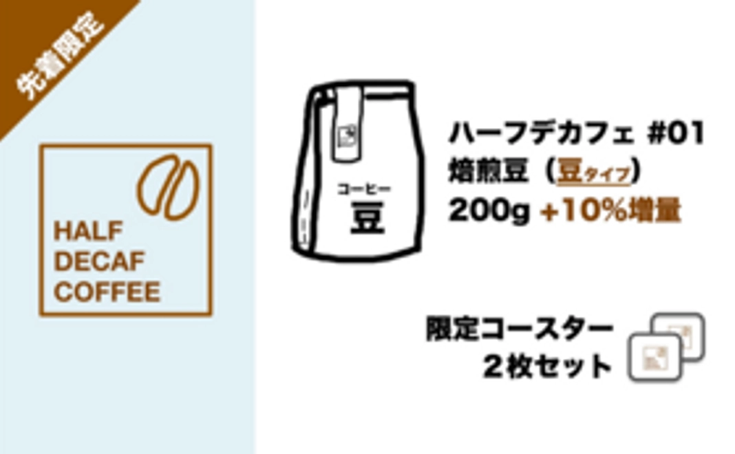 【先着限定：10％増量】Half DECAFコーヒー焙煎”豆”200g＋限定コースター2枚