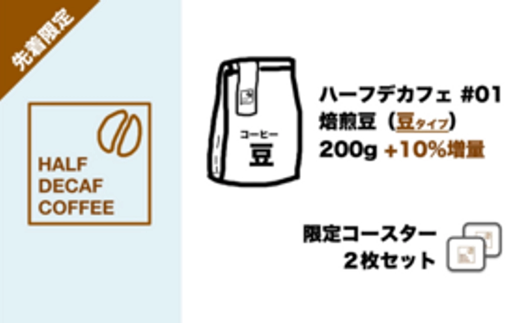 【先着限定:10%増量】Half DECAFコーヒー焙煎”豆”200g+限定コースター2枚
