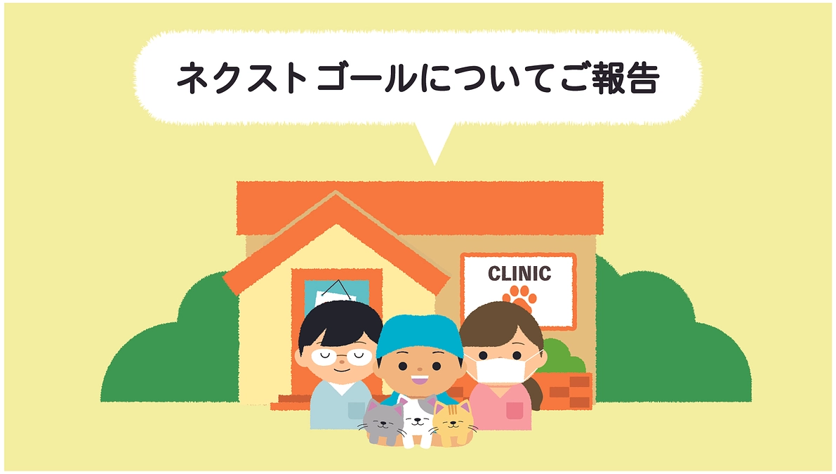 第一目標達成のお礼とネクストゴールについて