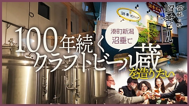 湊町新潟･沼垂(ぬったり)で100年続くクラフトビール蔵を造りたい のトップ画像