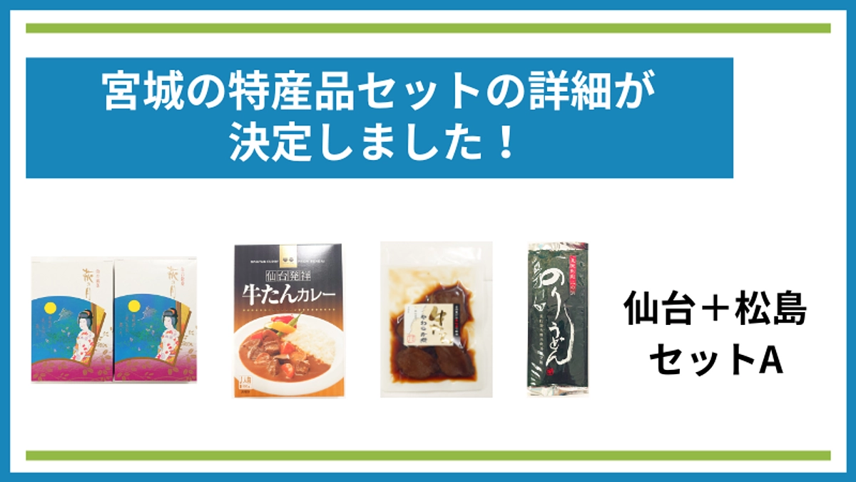仙台＋松島セットAの詳細が決定しました！
