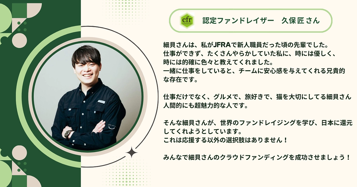 認定ファンドレイザーの久保 匠さんから応援メッセージをいただきました！