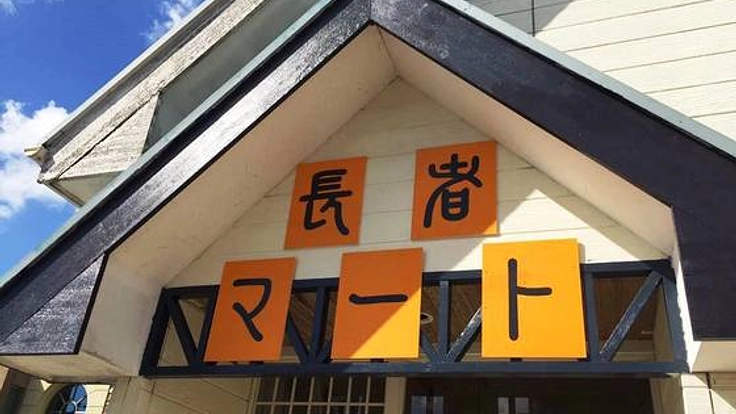 空き店舗を活用したコミュニティ「長者マート」を盛り上げたい！