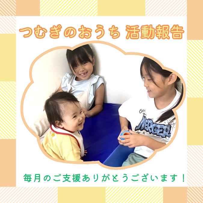 つむぎのおうち活動報告（2025年９月）
