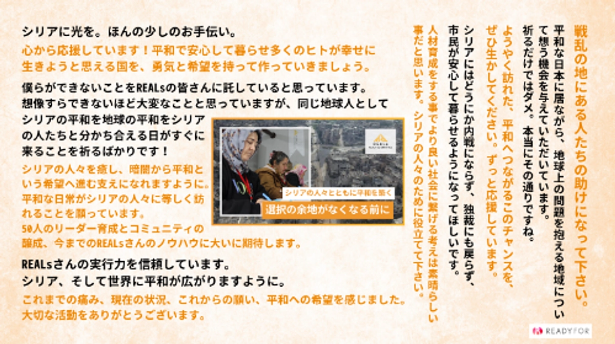 ご寄付いただいた方からのメッセージ【終了まで残り4時間｜16％】