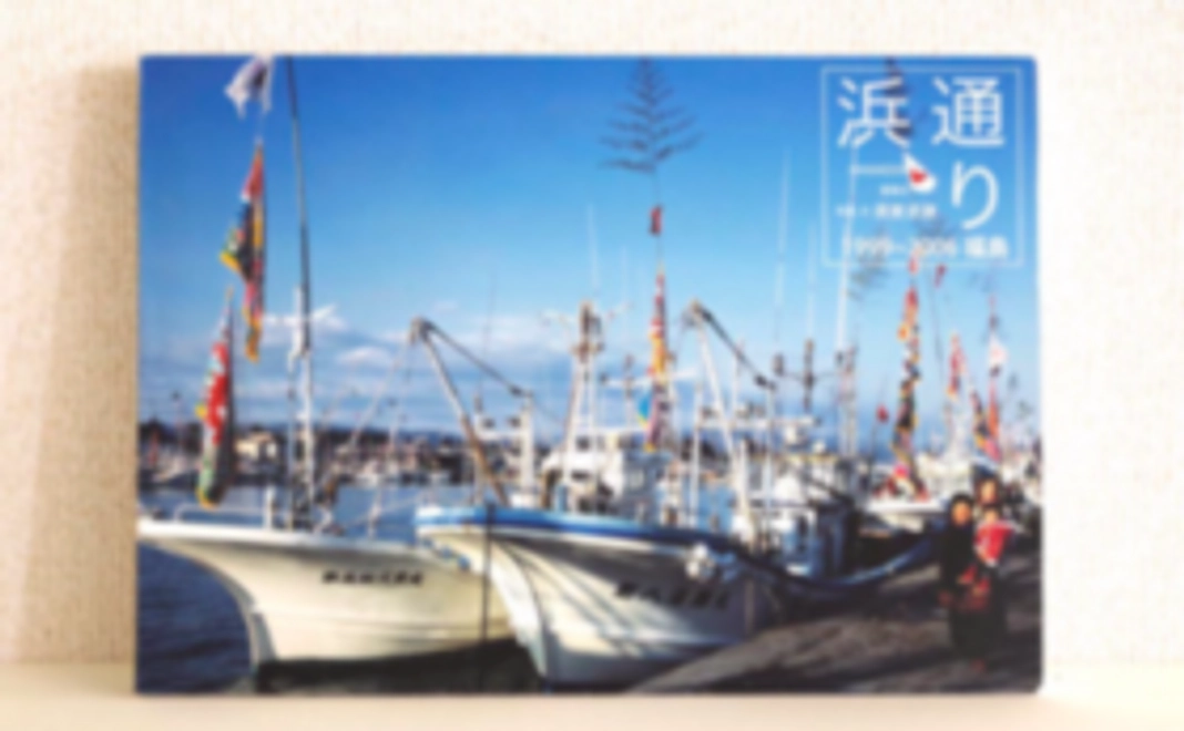 【ラストスパート全力応援】写真集『浜通り2000-2003 福島』1冊