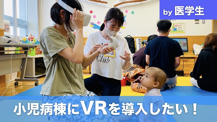 小児病棟の子どもたちにVRで世界旅行をしてもらいたい！ by医学生