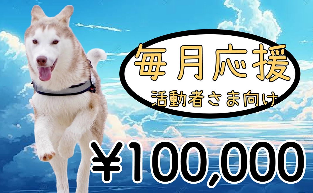 【毎月応援】100000円コース【継続応援】