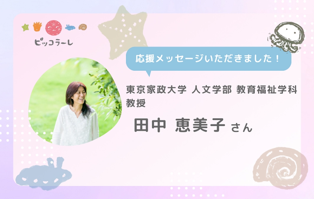 田中恵美子さんから応援メッセージが届きました！